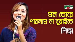 Mon Tore Parlam Na Bujhaite Re  Liza  Folk Song  Bangla Song  Channel i  IAV [upl. by Piefer742]