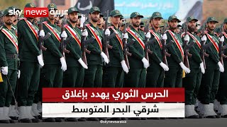 الحرس الثوري يهدد بإغلاق شرقي البحر المتوسط والولايات المتحدة تحرّك أكبر سفنها [upl. by Fayth]