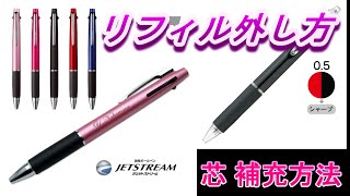 【JETSTREAM】多機能ペン 芯補充 リフィル 替え芯 交換方法ジェットストリーム替芯リフィルシャーペン芯詰まりオレンンズネロ＃多機能ペン [upl. by Anayit]