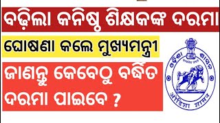 SALARY HIKE FOR JUNIOR TEACHERS WORKING IN PRIMARY UPPER PRIMARY SCHOOLS ODISHA 2024 odisha [upl. by Theurer]