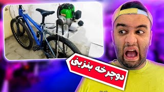 اختراعات مناطق محروم 😂 عجب چیزایی ساختین [upl. by Tniassuot278]