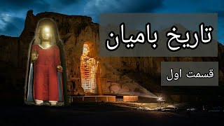 تاریخ بامیان تاریخ عظمت و شکوه بودای بامیان ُHistory of Bamyan Episode 01 [upl. by Lemmuela]