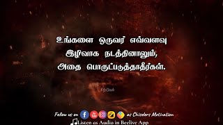 உன்னை ஒருவர் இழிவாக நடத்தினால் அதைக்குறித்து வருந்தாதே Best Motivational status  chiselers academy [upl. by Anilam]