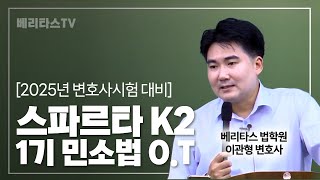 2025년 변호사시험 대비 스파르타 K2 1기 민사소송법 오리엔테이션베리타스 법학원 이관형 변호사 [upl. by Dylane347]