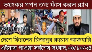 আজকের খবর  03102024  BBC World News Bangla  ব্রেকিং নিউজ বাংলা  Bangla Update news [upl. by Annayram]