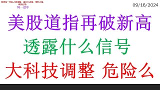 美股道指再破新高 透露什么信号。大科技调整 危险么 [upl. by Aric]