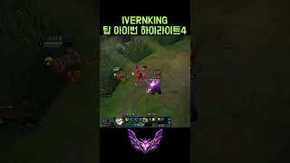 IVERN KING 탑 아이번 하이라이트4 ivern leagueoflegends lol 롤 크산테 [upl. by Nnaer]