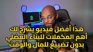 المكملات الوحيدة التي ستساعدك لزيادة الحجم العضلي استناداً للعلم [upl. by Lillywhite64]