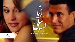 Kadim Al Saher  Ana Wa Leila  Video Clip  كاظم الساهر  انا وليلى  فيديو كليب [upl. by Lomaj]