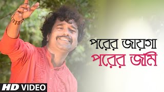 Porer Jayga Porer Jomi ft Nirjhar chakraborty  Abdul Alim  Bangla New Song  Folk Studio 2018 [upl. by Salisbarry]