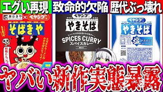 【ゆっくり解説】売り切れ話題の新作ペヤング焼きそば3種実食レビュー！スガキヤラーメンコラボで〇〇混入がヤバ過ぎた！【スパイスカレー・塩焼きそば・そばきや】 [upl. by Mommy]