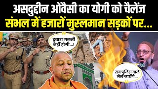 Asaduddin Owaisi का Yogi को किया चैलेंज Sambhal में हज़ारों मुसलमान सड़कों पर  Sambhal Jama Masjid [upl. by Ainolloppa836]