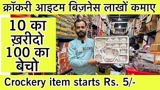 सबसे सस्ता क्रॉकरी आईटम🔥Luxury Crockery Wholesale Market in Delhi  Wholesale क्राकरी plastic items [upl. by Ezmeralda14]