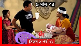 Joba  জবা  EP 407  পর্ব ৪০৭  Dolly Johur  Bangla Natok  when coming  Raindrops Multimedia [upl. by Odraode]