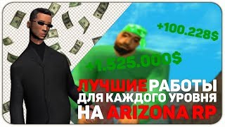 ЛУЧШИЕ РАБОТЫ для КАЖДОГО УРОВНЯ на ARIZONA RP [upl. by Attevroc]