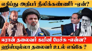 ஈரான் தலைவர் khamenei Speechலெபனானில் மீண்டும் bunker buster சத்தம் ஹிஸ்புல்லாவின் நம்பர் 2 மரணம் [upl. by Derman]