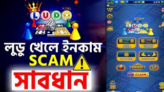 লুডু খেলে ইনকাম SCAM টাকা লস।🛑সাবধান🛑 [upl. by Cyna]