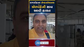 Rajkot International Airport  નવનિર્મિત રાજકોટ એરપોર્ટની જય વસાવડાએ ખોલી પોલ જુઓ વીડિયો [upl. by Cassie]