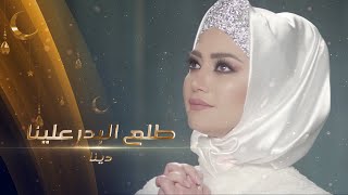 Dina  Tala al badru alayna طلع البدر by Halkawt Zaher دينا  طلع البدر علينا [upl. by Poppo]