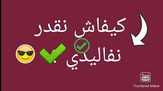 ثلاث خطوات سهلة باش تفاليدي الموديلات الصعبة [upl. by Nevart450]