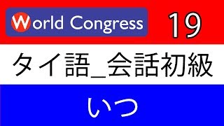 タイ語講座：会話初級19いつ日本人講師によるタイ語レッスン [upl. by Ecirtap547]