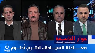 معادلة السيادة احترم تُحترم  حوار التاسعة مع علي فرحان [upl. by Zollie]