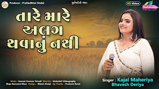 Kajal Maheriya  તારે મારે અલગ થવાનું નથી  ગુજરાતી ગીત  Latest Song  HD Video 2024 PayalDigital [upl. by Ateikan]