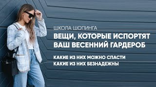 КАК СПАСТИ НЕУДАЧНЫЕ ВЕЩИ КОТОРЫЕ ПОРТЯТ ТВОЙ ГАРДЕРОБ [upl. by Lepp]