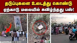 6 பேரின் உயிர் பறிபோன பரிதாபம்  yercaud  Bus Accident Yercaud inscident [upl. by Atsahs937]