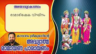 Ramayana 6th Day From Ayodhyakantam  Kavalam Srikumar [upl. by Brightman]