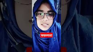 সবার সফলতা কি এক।।🥰 বাংলামোটিভেশনালভিডিও bangolimotivation motivation [upl. by Tolley]