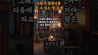 말투가 바뀌면 삶이 바뀐다 명언좋은글삶의지혜 [upl. by Nolyaj]