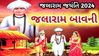 આજે જલારામ જયંતિ નિમિત્તે સાંભળો જલારામ બાવની લખાણ સાથેજલારામ જયંતિ 2024Jalaram bavni with lyrics [upl. by Eicyak502]