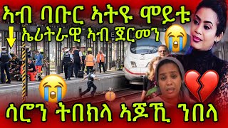 🚨መሪር ሓዘን ኣብ ባቡር ኣትዩ ሞይቱ😭 ኤርትራዊ ኣብ ጀርመን 💔 ስነጥበባዊት ሳሮን ትበክላ ኣጆኺ ንበላ Saron Bereket [upl. by Tillman]