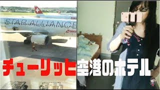 生 チューリッヒ空港のトランジットホテルから [upl. by Cliff]