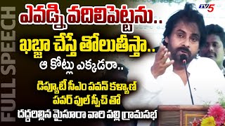 నాటకాల  AP Deputy CM Pawan Kalyan POWERFUL FULL SPEECH at Mysoorivaripalli Gram Sabha TV5 News [upl. by Spracklen]