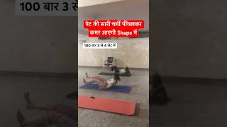 पेट की सारी चर्बी पींघलकर कमर आएगी Shape में shorts yoga fitness streching yogawellness [upl. by Orpheus]