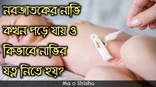 নবজাতক শিশুর নাভি কখন পড়ে ও কিভাবে এর যত্ন নেয়া উচিত  nobojatok sisur navir jotno [upl. by Meriel]