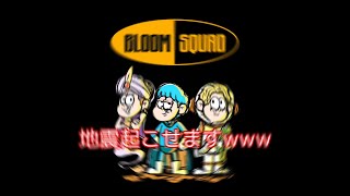 BLOOM Bluma to Lunch 脳がイカれるまで重低音強化してみたwww [upl. by Opportina]