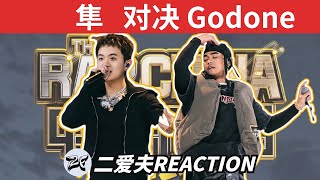 隼對決大嘻哈選手Godone！生活就是巨大落差！ [upl. by Greerson]