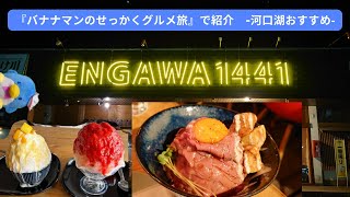 【河口湖グルメ】大人気ローストビーフ丼‐ENGAWA1441『バナナマンのせっかくグルメ』で紹介＃河口湖グルメkawaguchikoローストビーフ＃ENGAWA1441 [upl. by Kehoe337]