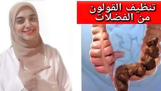 علاج الامساك المزمن نهائيا بدون أدوية  وصفة مجانية لعلاج الامساك و غازات البطن [upl. by Aggarwal]