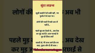 सूंदर लाइंस 😊 Motivational Lines  Inspiration Lines  Hindi Quotes  True line in  Viralshort ✌️ [upl. by Amandie610]