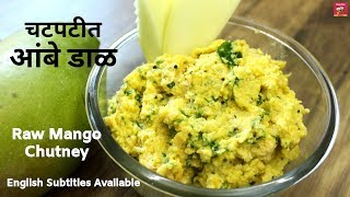 चटपटीत आंबे डाळ  कैरीची डाळ  Ambe Dal Recipe in Marathi  Raw Mango Chutney [upl. by Kuster]