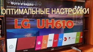 LG UH610 Настройка 4К телевизора [upl. by Moazami]