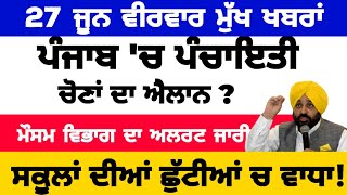 27062024 ਪੰਜਾਬੀ ਖ਼ਬਰਾਂ  punjabi news live  punjabi news  live punjabi news  PUNJAB WEATHER TV [upl. by Tandi]