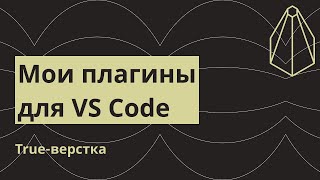 Мои плагины для VS Code Самое важное и нужное [upl. by Alboran]