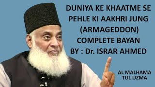 Al Malhama Tul Uzma  Armageddon  Complete Bayan by Dr Israr Ahmed  Islamic Lectures [upl. by Aubyn291]