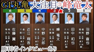 【G1丸亀競艇】今節好調ここまでオール2連対③峰竜太、大注目の3コース戦 [upl. by Eilata]