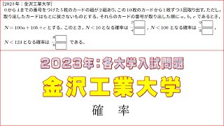 2023年：金沢工業大学入試問題（確率） [upl. by Greyso]